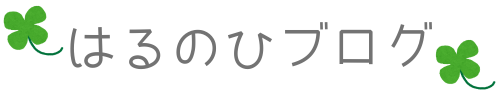 はるのひブログ